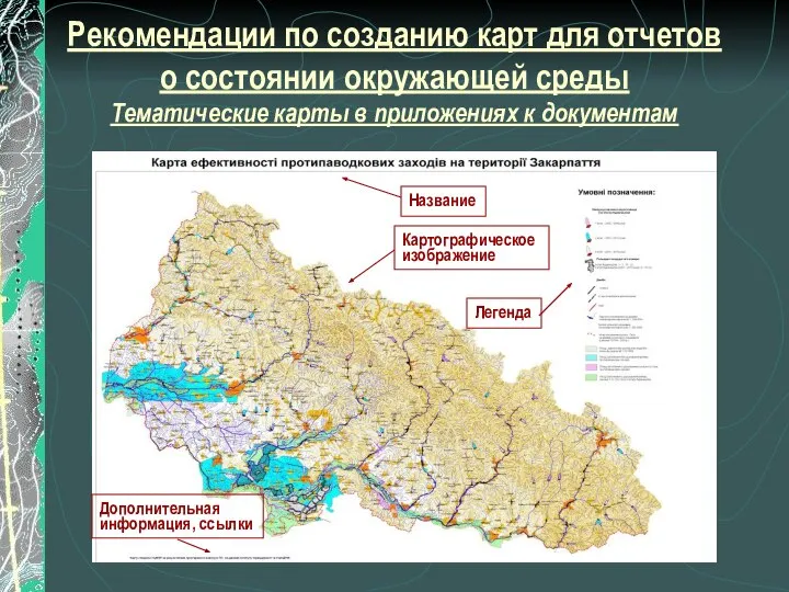 Рекомендации по созданию карт для отчетов о состоянии окружающей среды Тематические