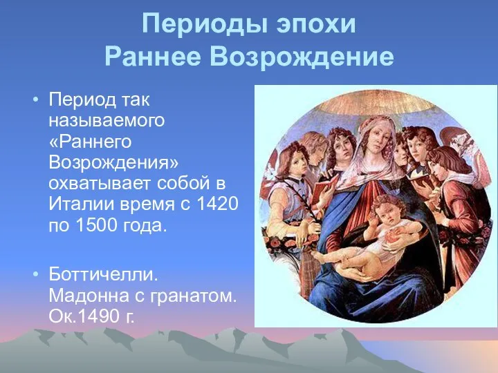 Периоды эпохи Раннее Возрождение Период так называемого «Раннего Возрождения» охватывает собой