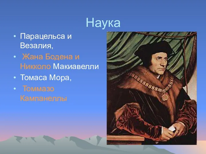 Наука Парацельса и Везалия, Жана Бодена и Никколо Макиавелли Томаса Мора, Томмазо Кампанеллы