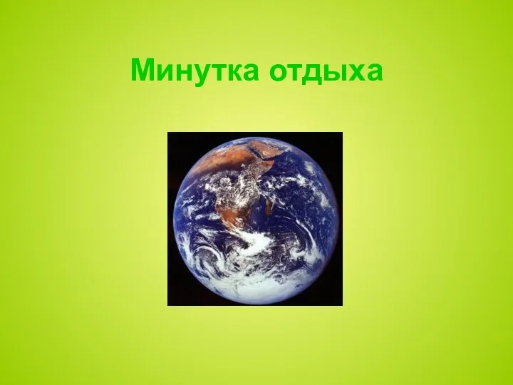 Минутка отдыха