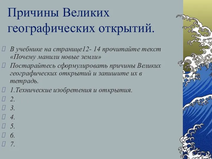 Причины Великих географических открытий. В учебнике на странице12- 14 прочитайте текст