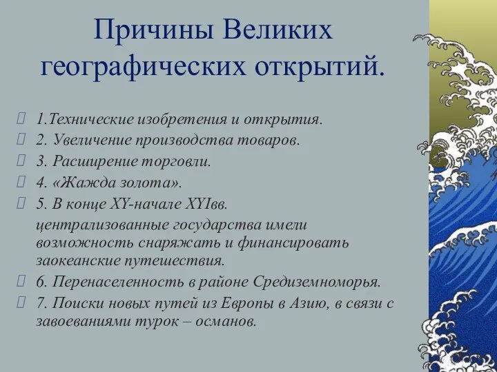 Причины Великих географических открытий. 1.Технические изобретения и открытия. 2. Увеличение производства