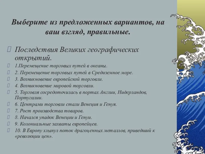 Выберите из предложенных вариантов, на ваш взгляд, правильные. Последствия Великих географических