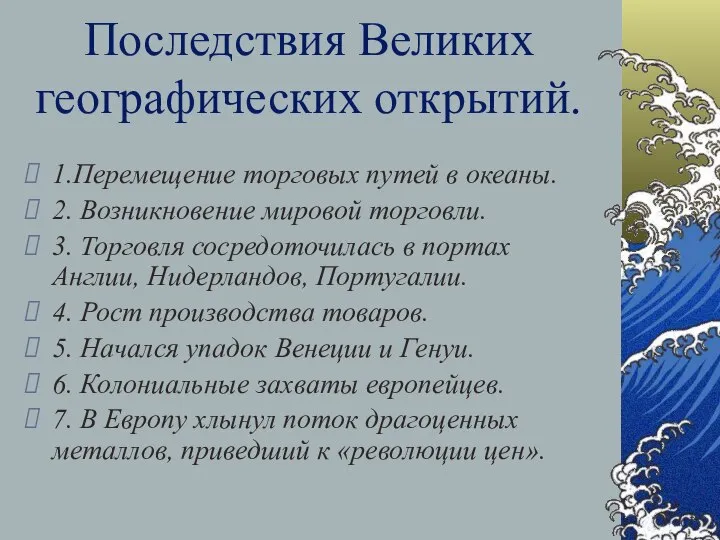 Последствия Великих географических открытий. 1.Перемещение торговых путей в океаны. 2. Возникновение