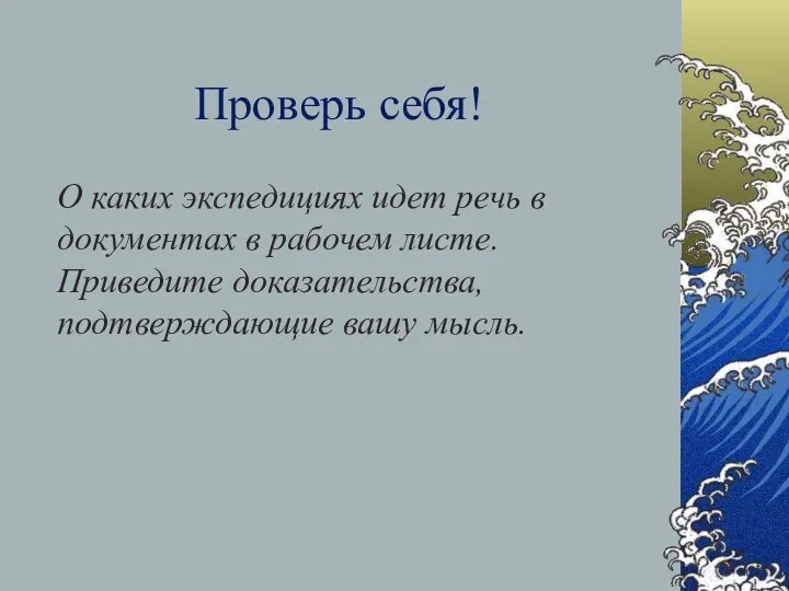 Проверь себя! О каких экспедициях идет речь в документах в рабочем