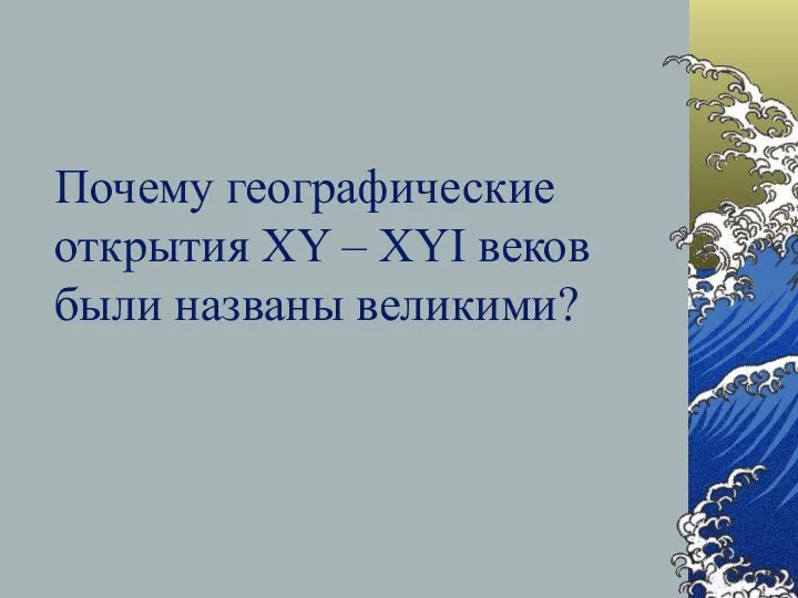 Почему географические открытия XY – XYI веков были названы великими?