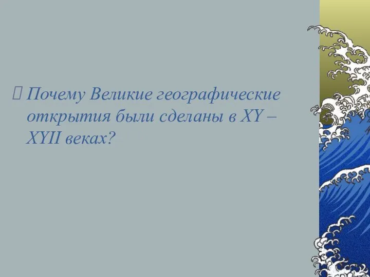 Почему Великие географические открытия были сделаны в XY – XYII веках?