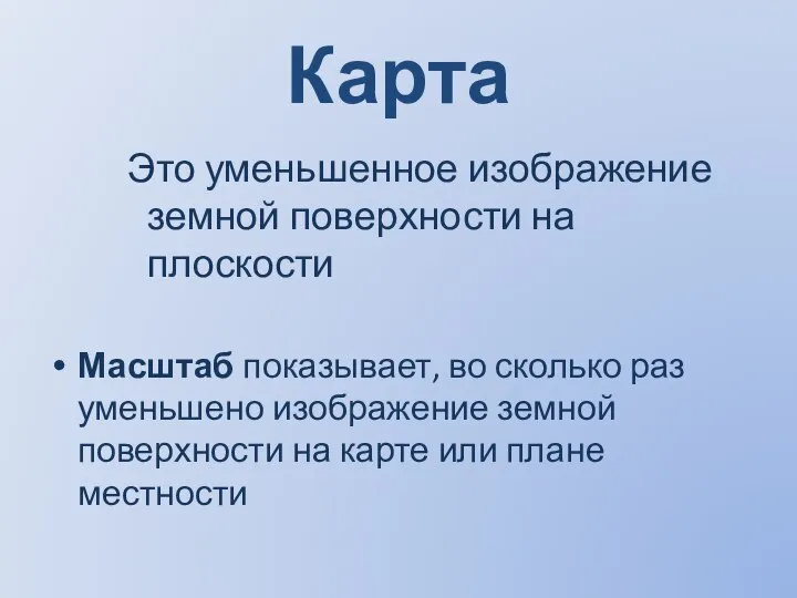 Карта Это уменьшенное изображение земной поверхности на плоскости Масштаб показывает, во