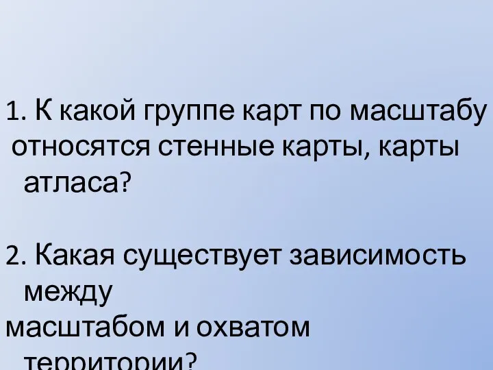 1. К какой группе карт по масштабу относятся стенные карты, карты