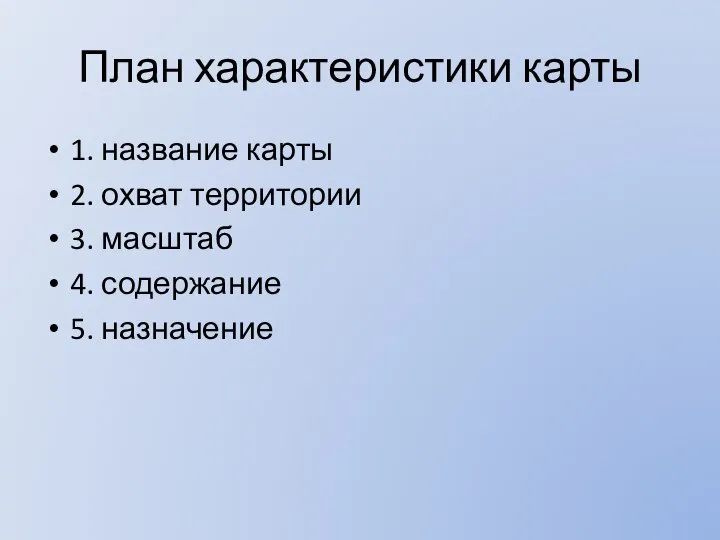 План характеристики карты 1. название карты 2. охват территории 3. масштаб 4. содержание 5. назначение