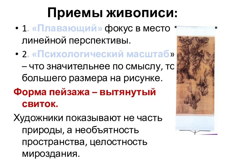 Приемы живописи: 1. «Плавающий» фокус в место линейной перспективы. 2. «Психологический