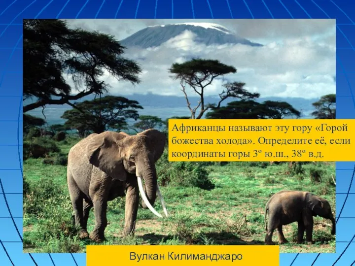 Вулкан Килиманджаро Африканцы называют эту гору «Горой божества холода». Определите её,