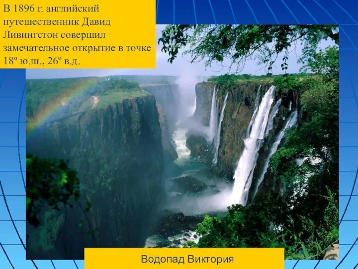 Водопад Виктория В 1896 г. английский путешественник Давид Ливингстон совершил замечательное