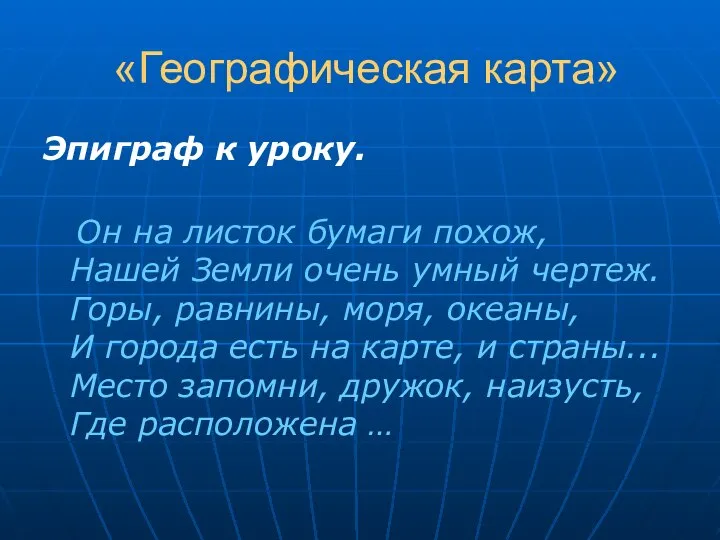 «Географическая карта» Эпиграф к уроку. Он на листок бумаги похож, Нашей