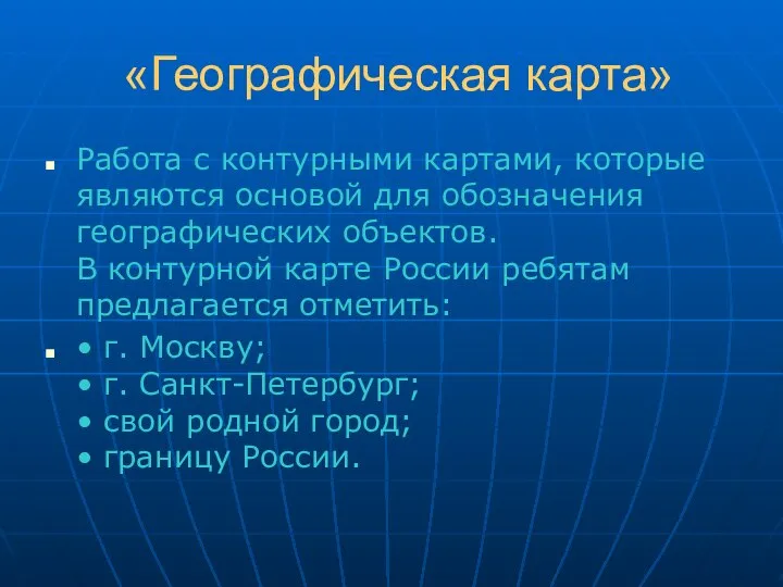 «Географическая карта» Работа с контурными картами, которые являются основой для обозначения