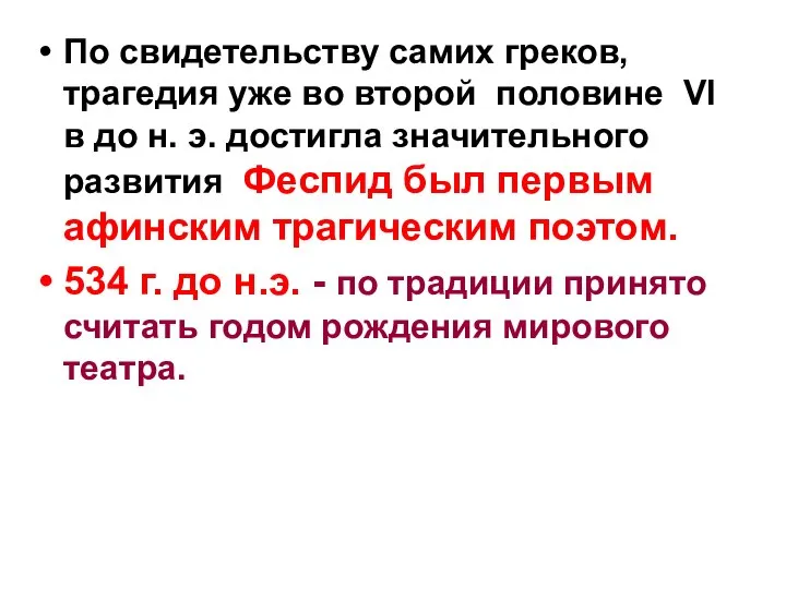 По свидетельству самих греков, трагедия уже во второй половине VI в