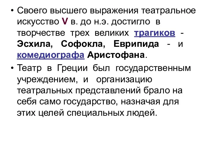 Своего высшего выражения театральное искусство V в. до н.э. достигло в