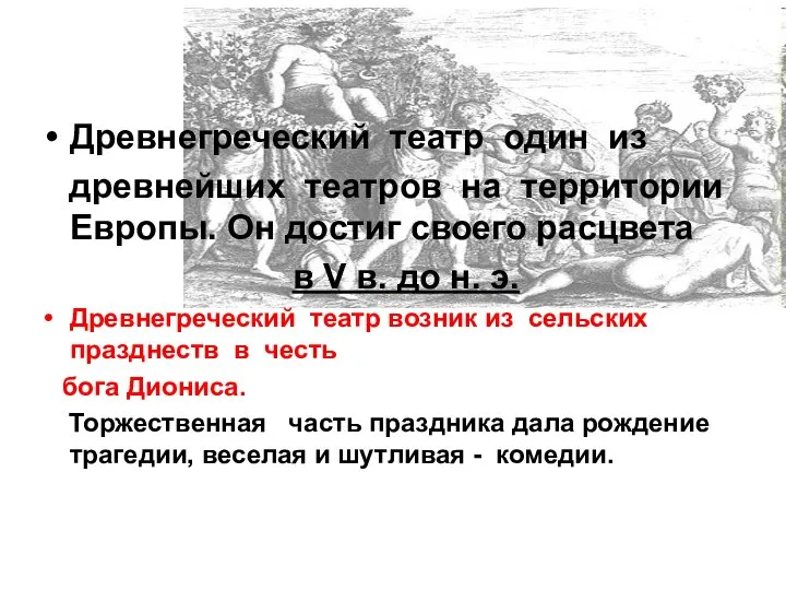 Древнегреческий театр один из древнейших театров на территории Европы. Он достиг