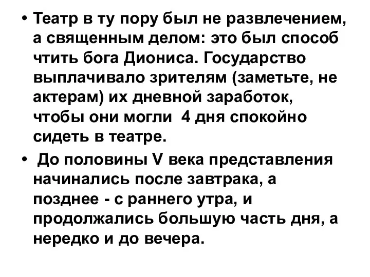 Театр в ту пору был не развлечением, а священным делом: это