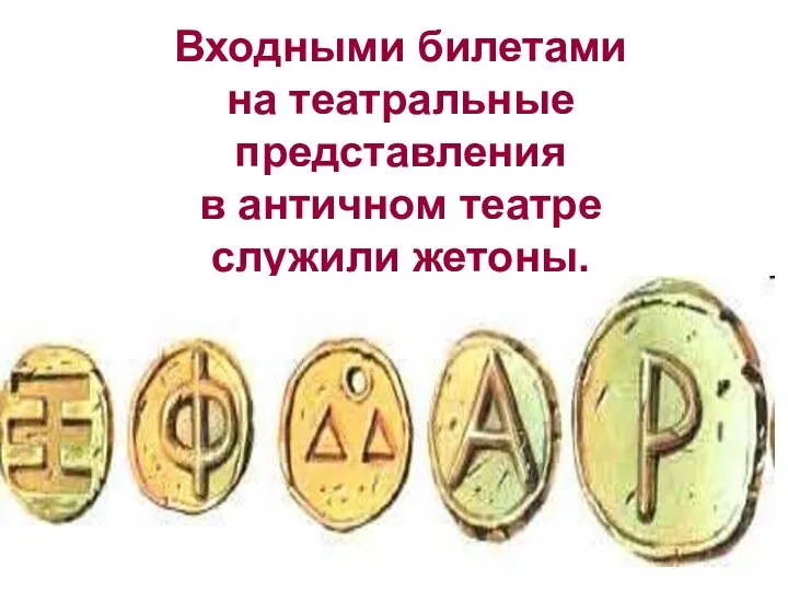 Входными билетами на театральные представления в античном театре служили жетоны.