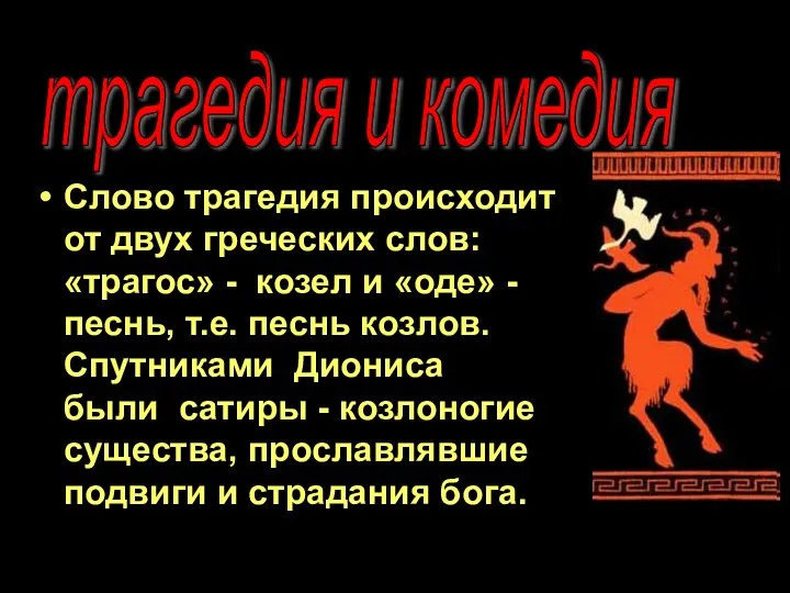 Слово трагедия происходит от двух греческих слов: «трагос» - козел и