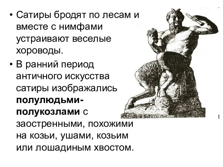 Сатиры бродят по лесам и вместе с нимфами устраивают веселые хороводы.