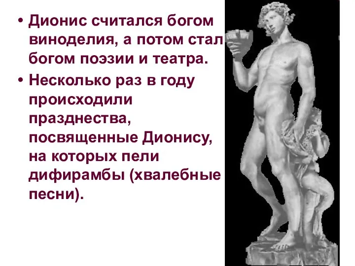 Дионис считался богом виноделия, а потом стал богом поэзии и театра.