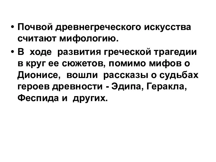 Почвой древнегреческого искусства считают мифологию. В ходе развития греческой трагедии в