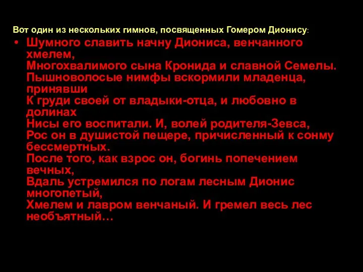 Вот один из нескольких гимнов, посвященных Гомером Дионису: Шумного славить начну