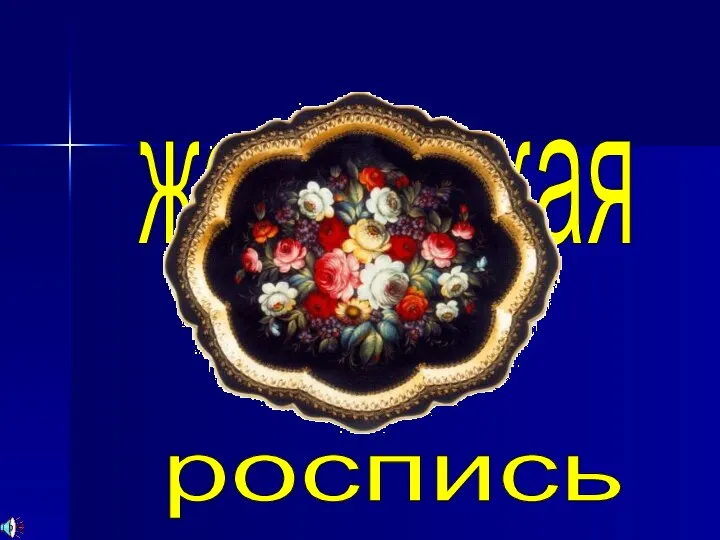 жостовская роспись