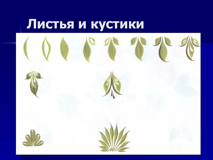 Листья и кустики