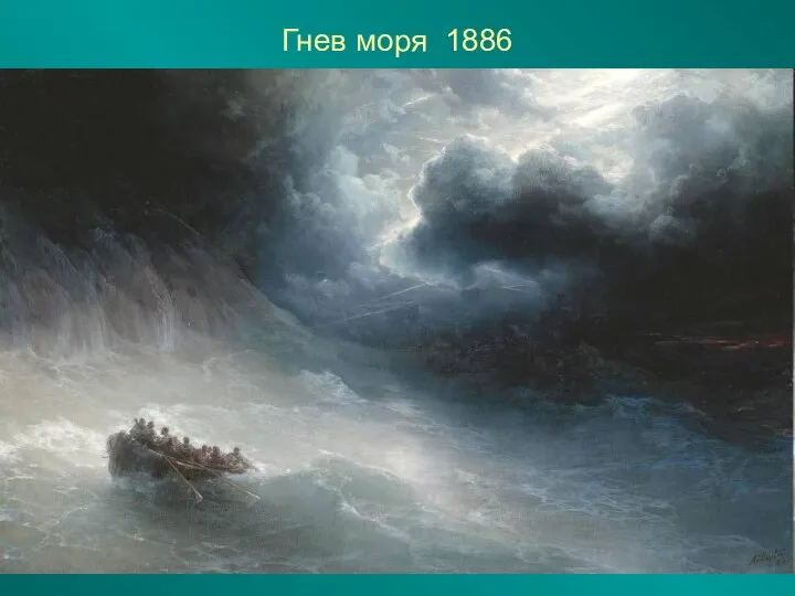 Гнев моря 1886