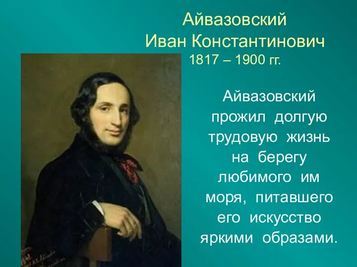 Айвазовский Иван Константинович 1817 – 1900 гг. Айвазовский прожил долгую трудовую