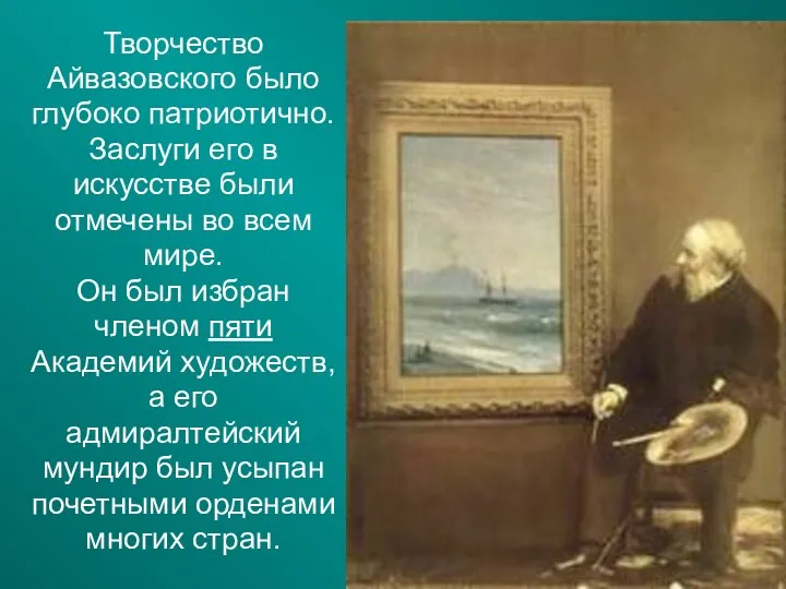 Творчество Айвазовского было глубоко патриотично. Заслуги его в искусстве были отмечены