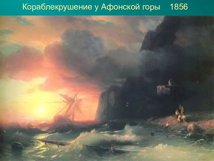 Кораблекрушение у Афонской горы 1856
