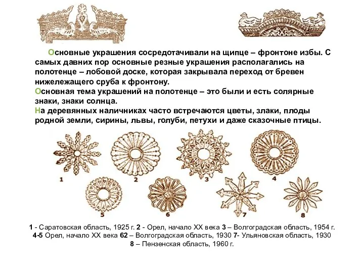 Основные украшения сосредотачивали на щипце – фронтоне избы. С самых давних