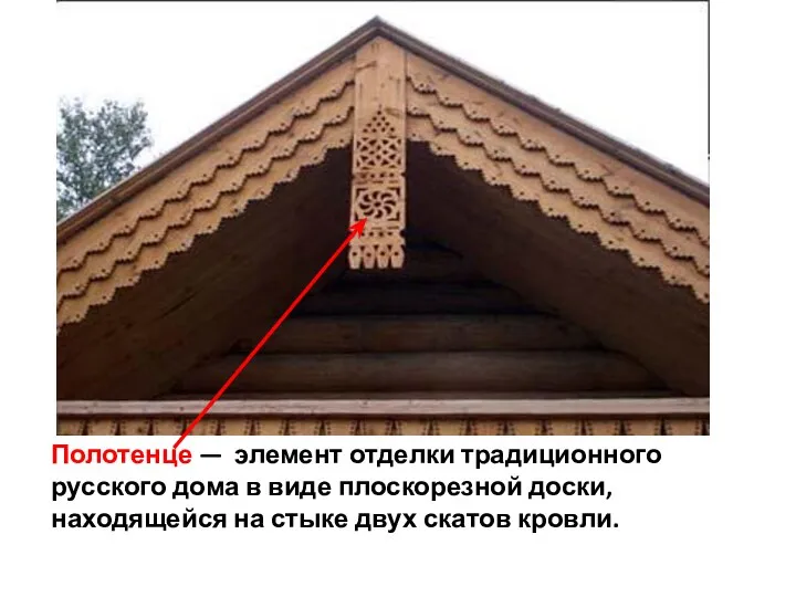 Полотенце — элемент отделки традиционного русского дома в виде плоскорезной доски,