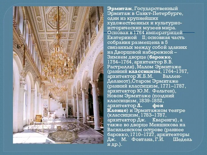 Эрмитаж, Государственный Эрмитаж в Санкт-Петербурге, один из крупнейших художественных и культурно-исторических