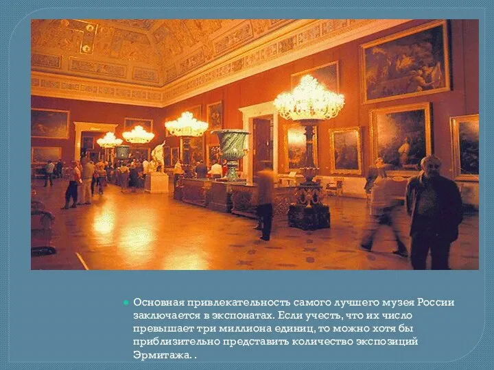 Основная привлекательность самого лучшего музея России заключается в экспонатах. Если учесть,