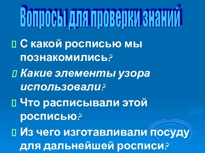 С какой росписью мы познакомились? Какие элементы узора использовали? Что расписывали