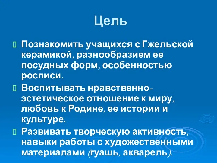 Цель Познакомить учащихся с Гжельской керамикой, разнообразием ее посудных форм, особенностью