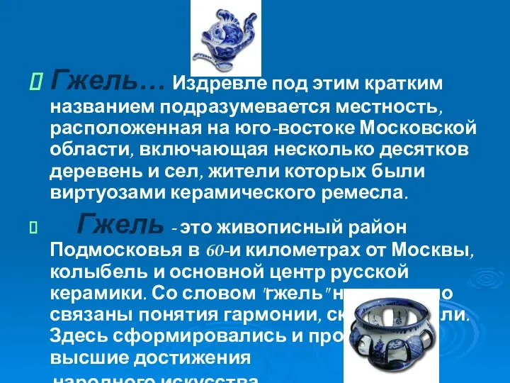 Гжель… Издревле под этим кратким названием подразумевается местность, расположенная на юго-востоке