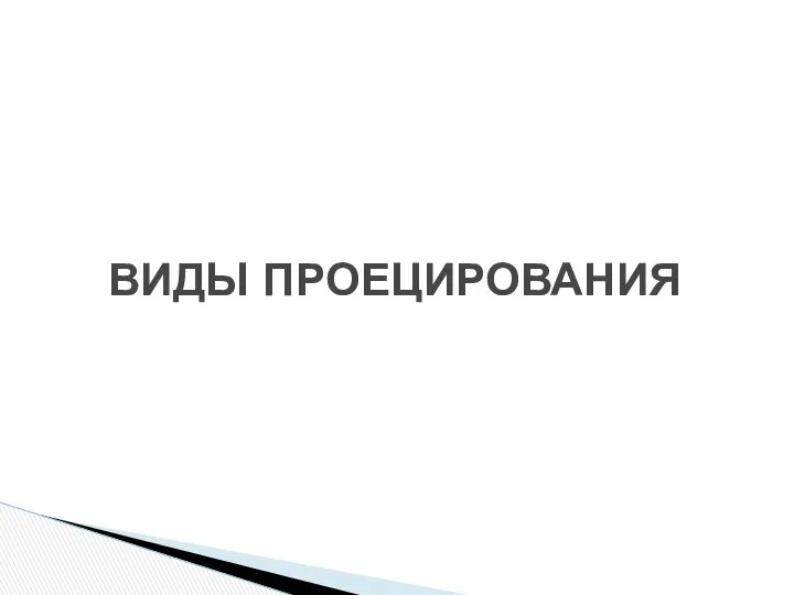 Виды проецирования