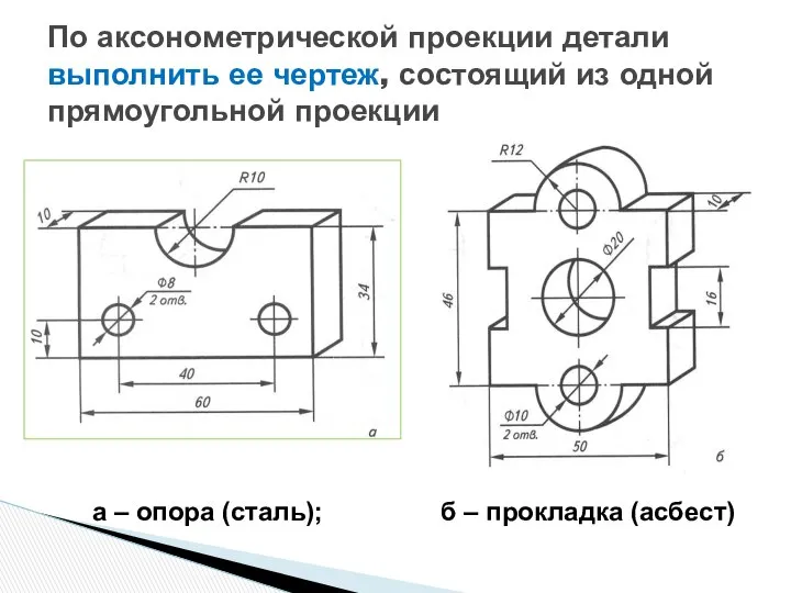 По аксонометрической проекции детали выполнить ее чертеж, состоящий из одной прямоугольной