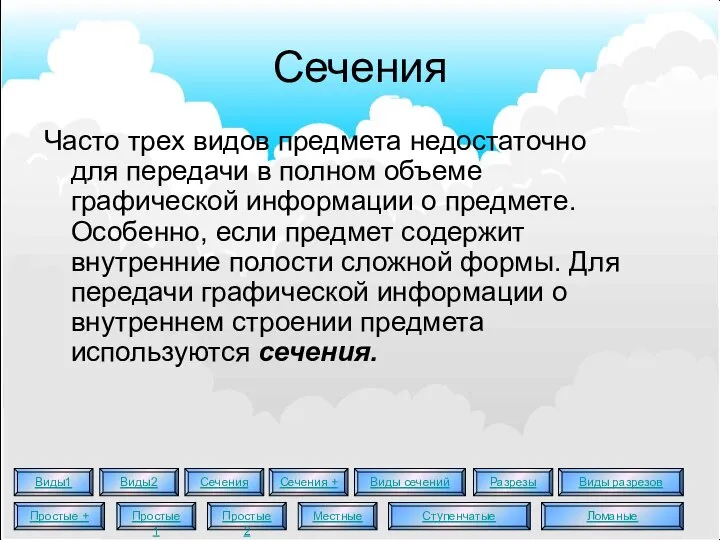 Сечения Часто трех видов предмета недостаточно для передачи в полном объеме