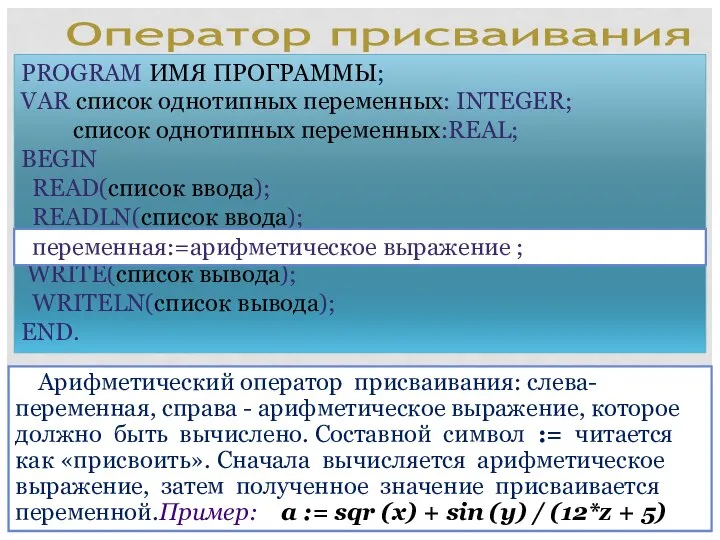 PROGRAM ИМЯ ПРОГРАММЫ; VAR список однотипных переменных: INTEGER; список однотипных переменных:REAL;