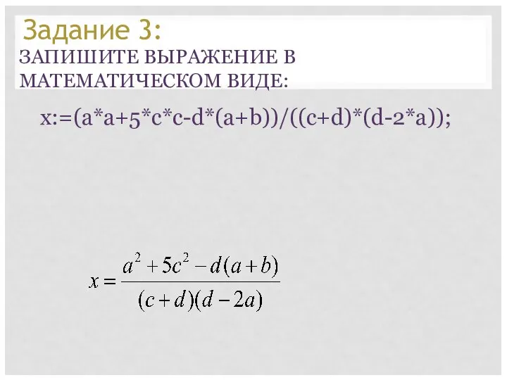 x:=(a*a+5*c*c-d*(a+b))/((c+d)*(d-2*a)); ЗАПИШИТЕ ВЫРАЖЕНИЕ В МАТЕМАТИЧЕСКОМ ВИДЕ: Задание 3: