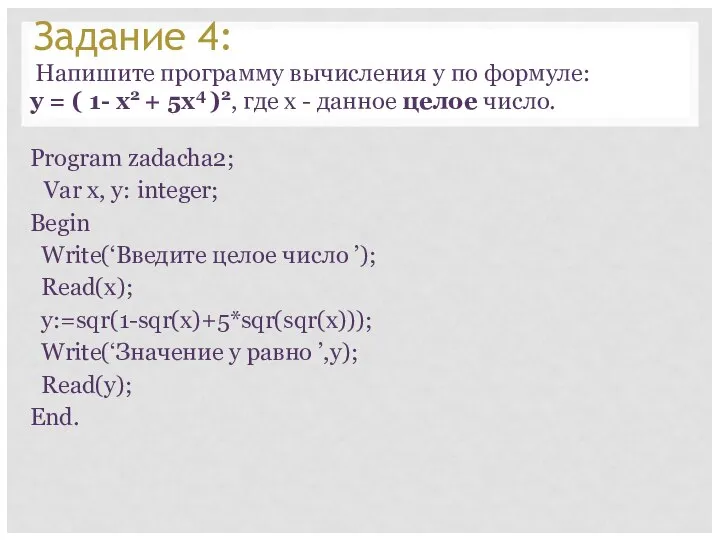 Задание 4: Напишите программу вычисления y по формуле: y = (