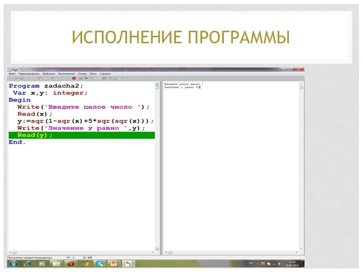 ИСПОЛНЕНИЕ ПРОГРАММЫ