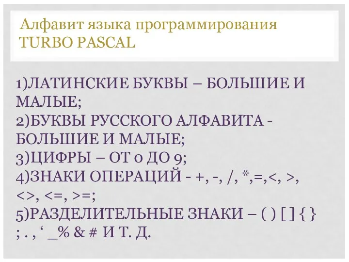 1)ЛАТИНСКИЕ БУКВЫ – БОЛЬШИЕ И МАЛЫЕ; 2)БУКВЫ РУССКОГО АЛФАВИТА - БОЛЬШИЕ